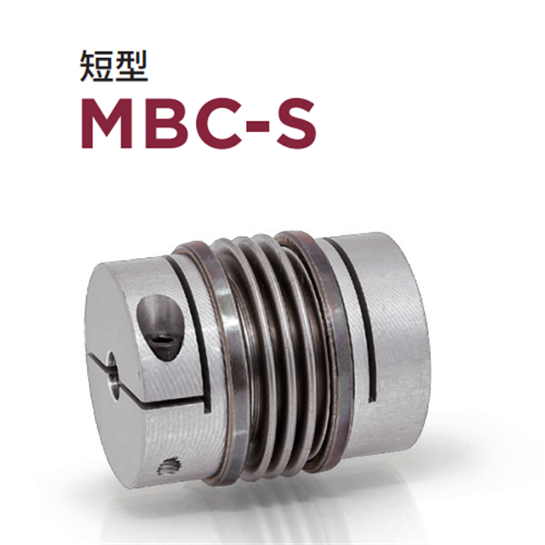 日本威武MIGHTY波紋管聯(lián)軸器MBC-L-33